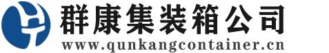 肃州集装箱 - 肃州二手集装箱 - 肃州海运集装箱 - 群康集装箱服务公司